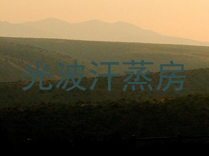 光波汗蒸房