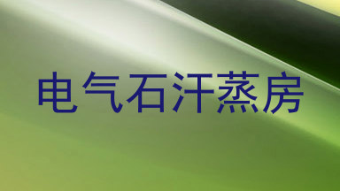 电气石汗蒸房