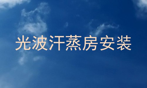 光波汗蒸房安装