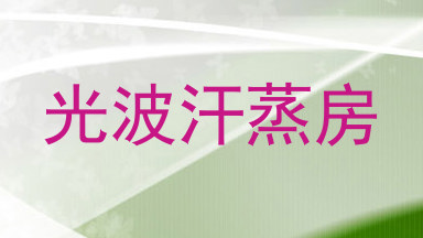 光波汗蒸房
