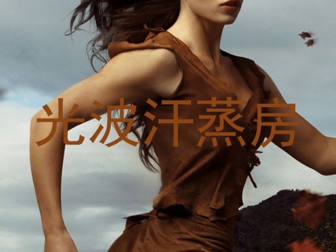光波汗蒸房