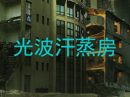 光波汗蒸房
