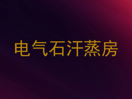 电气石汗蒸房