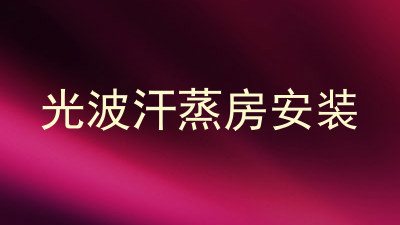 光波汗蒸房安装