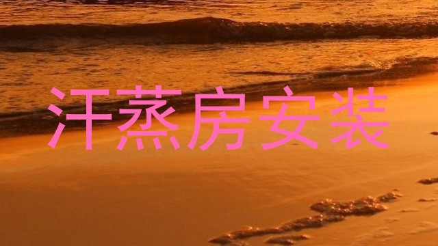 汗蒸房安装