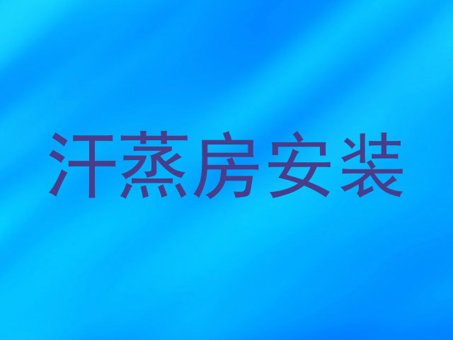 汗蒸房安装