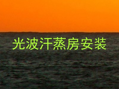 光波汗蒸房安装