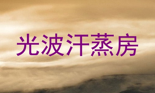 光波汗蒸房