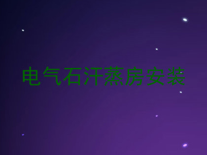 电气石汗蒸房安装