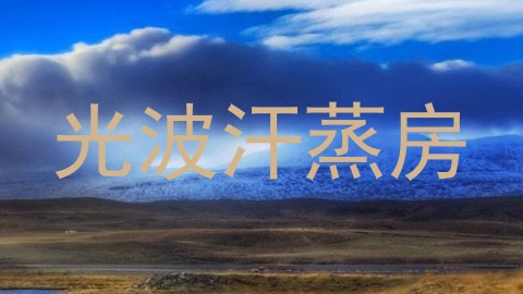 光波汗蒸房