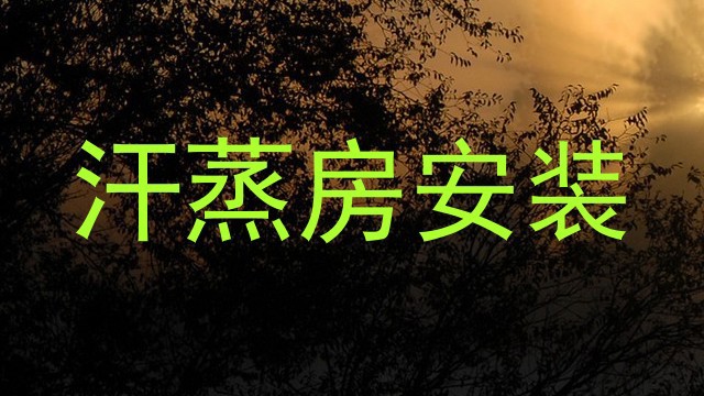 汗蒸房安装