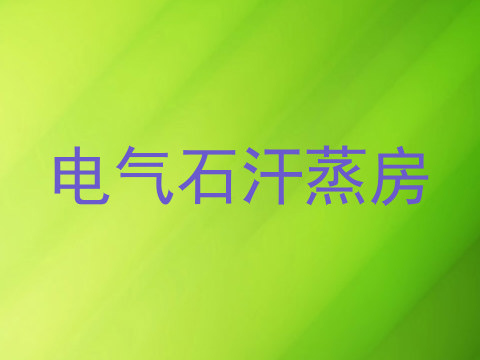 电气石汗蒸房