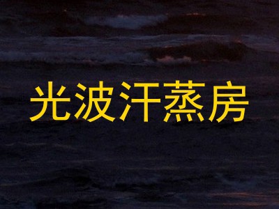 光波汗蒸房