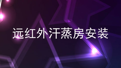 远红外汗蒸房安装