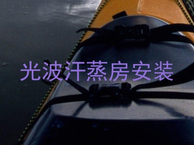 光波汗蒸房安装
