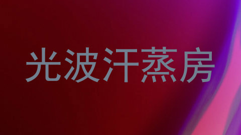 光波汗蒸房