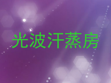 光波汗蒸房
