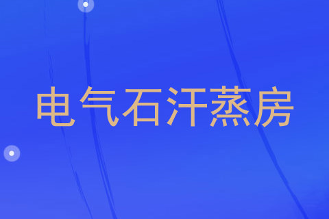 电气石汗蒸房