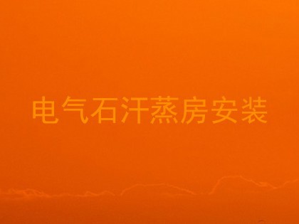 电气石汗蒸房安装
