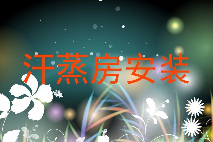 汗蒸房安装