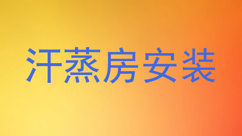 汗蒸房安装