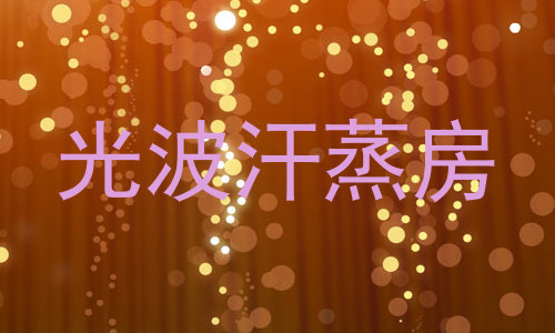 光波汗蒸房
