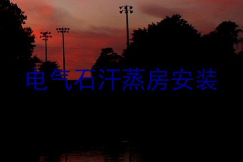 电气石汗蒸房安装