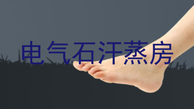 电气石汗蒸房