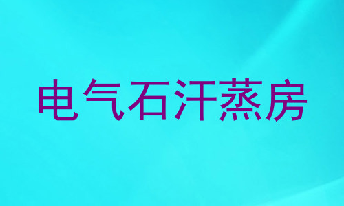 电气石汗蒸房