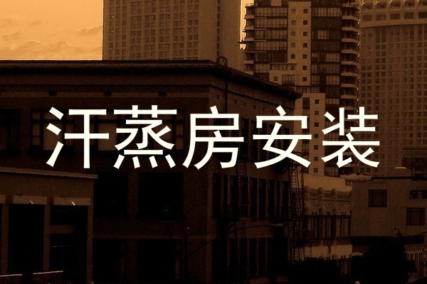 汗蒸房安装