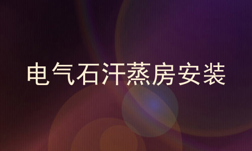 电气石汗蒸房安装