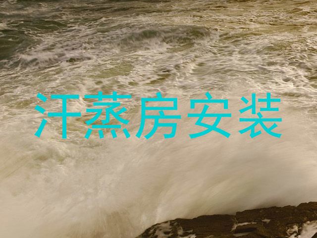 汗蒸房安装