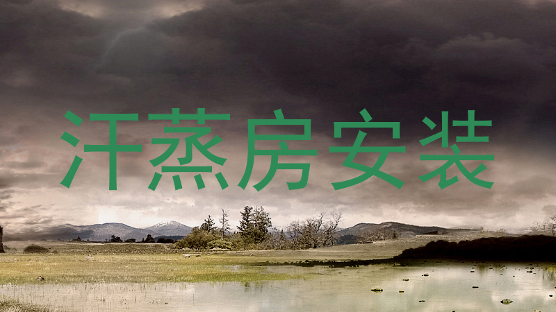 汗蒸房安装