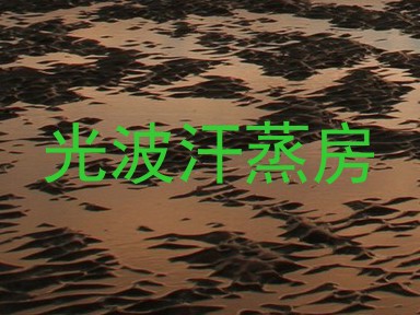 光波汗蒸房