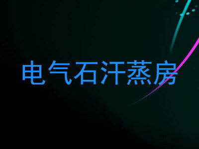 电气石汗蒸房