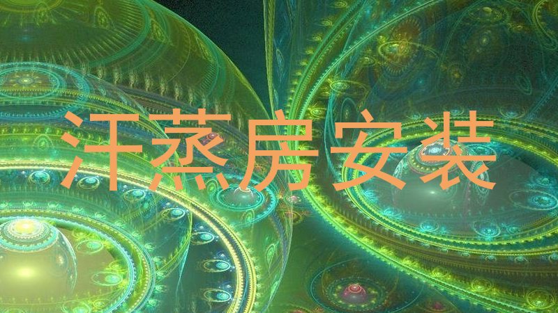 汗蒸房安装
