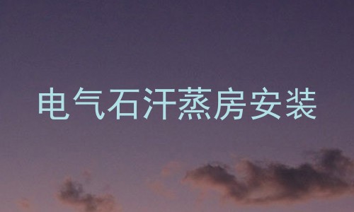 电气石汗蒸房安装