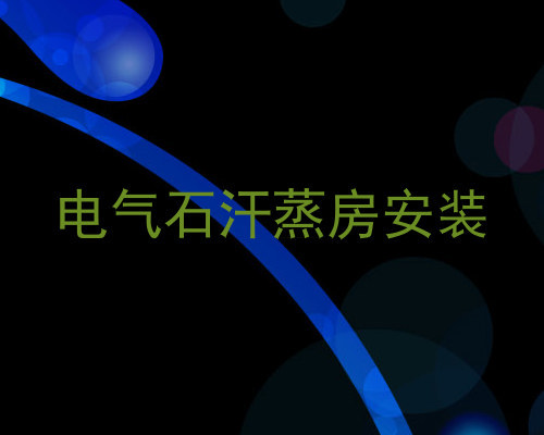 电气石汗蒸房安装