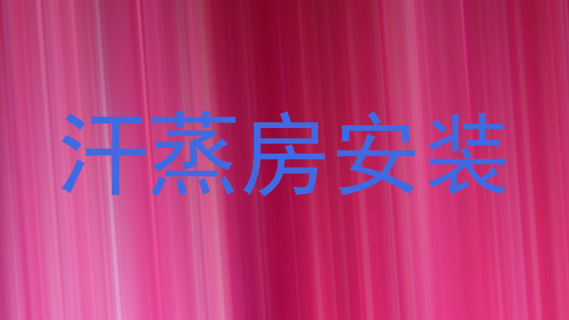 汗蒸房安装