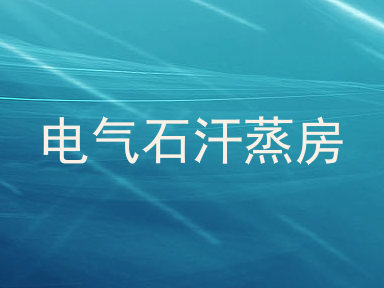 电气石汗蒸房