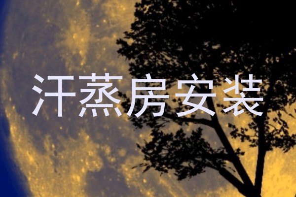 汗蒸房安装