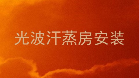 光波汗蒸房安装
