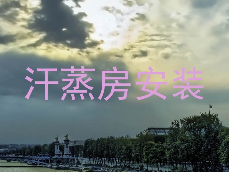 汗蒸房安装