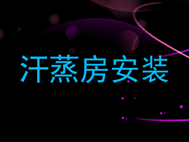 汗蒸房安装