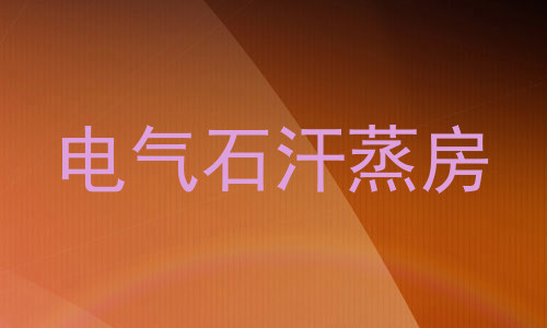 电气石汗蒸房