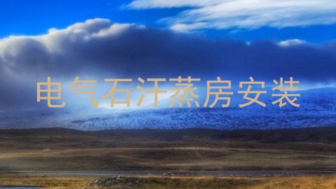 电气石汗蒸房安装