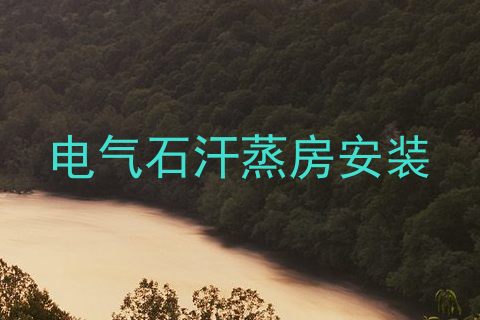 电气石汗蒸房安装