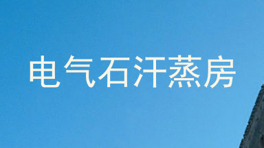 电气石汗蒸房