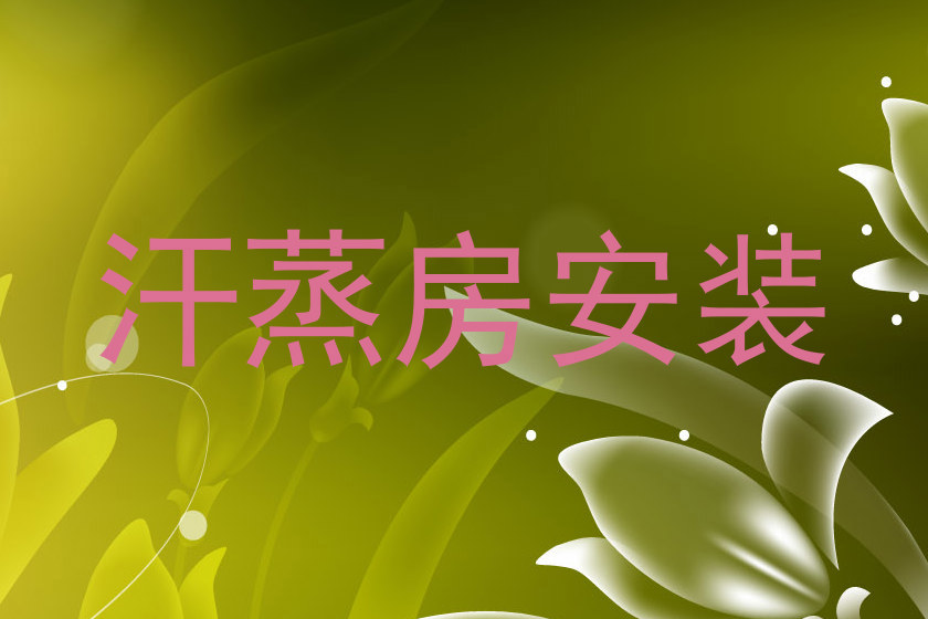 汗蒸房安装