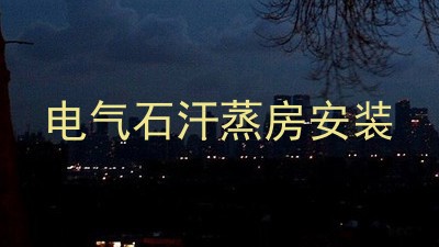 电气石汗蒸房安装